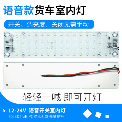 汽车12V24VLED语音声控阅读灯