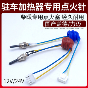 12V24v驻车加热器点火塞柴暖配件通用驻车加热点火针预热点火棒