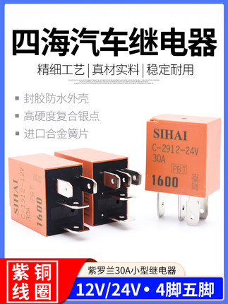 四海小型继电器12V24V30A通用大电流4脚5紫罗兰汽车油泵电喷雾灯