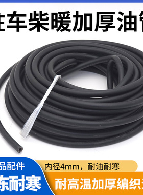 柴暖油管滤芯驻车加热器燃油柴油暖风机黑色输油管加厚橡胶连接管