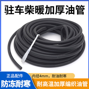 柴暖油管滤芯驻车加热器燃油柴油暖风机黑色输油管加厚橡胶连接管