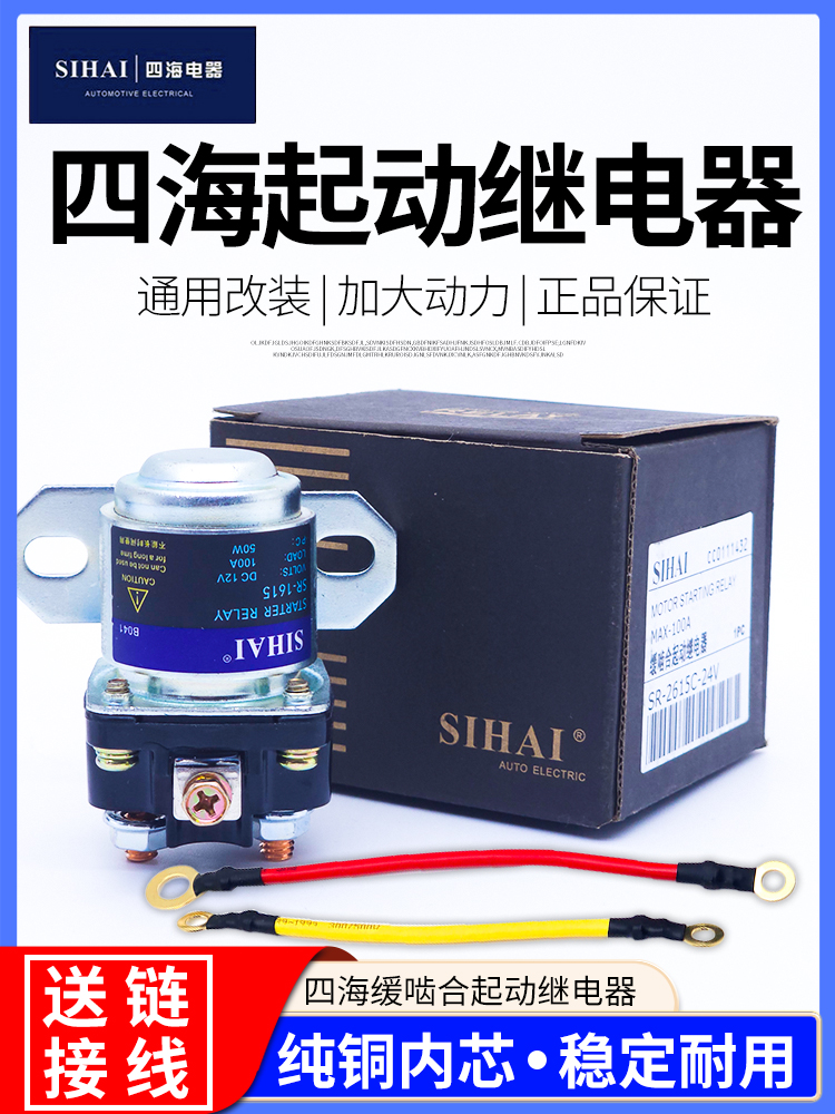 四海减速马达起动继电器12V/24V/100A大功率汽车马达启动继电器 汽车零部件/养护/美容/维保 启动马达 原图主图