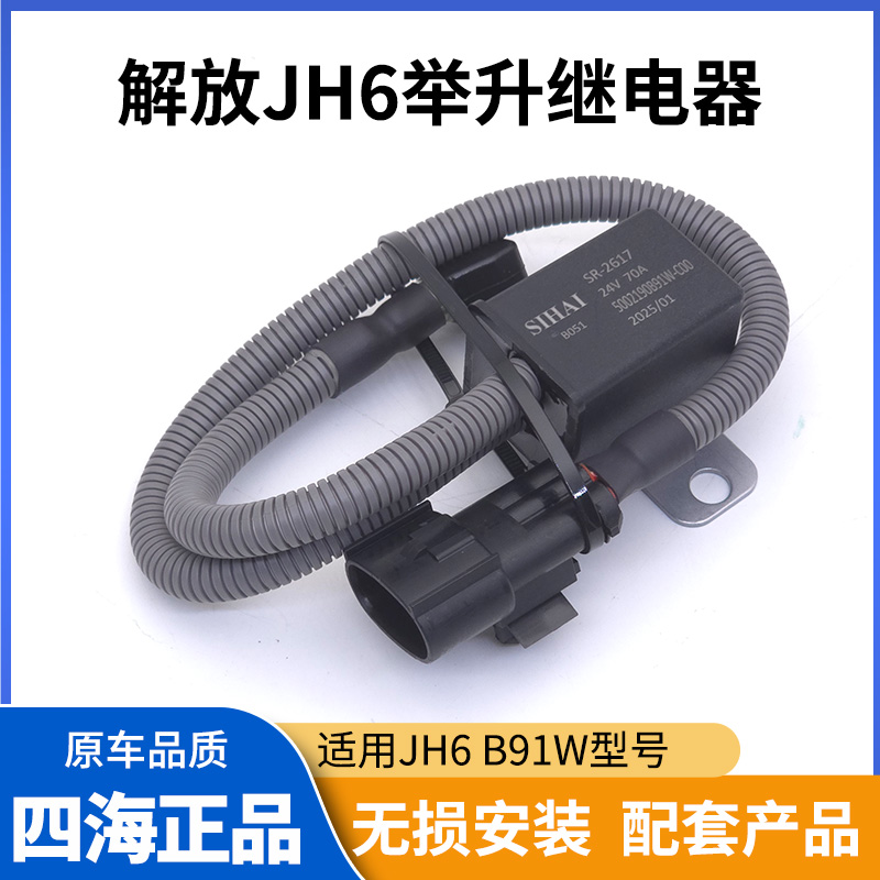 四海解放JH6B91W升降继电器