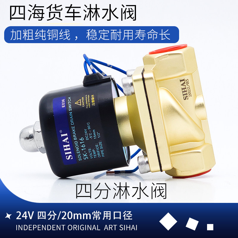四海淋水货车电磁阀24V淋水器大流量纯铜滴水刹车开关四分淋水阀