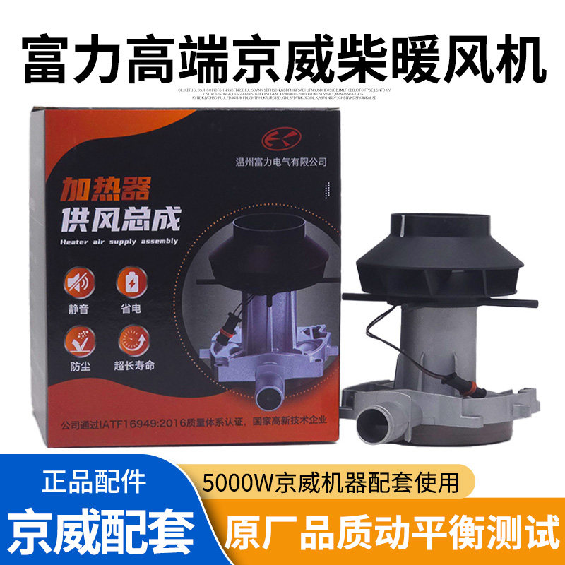 富力柴油驻车加热器风机总成散热电机风扇12v24v京威柴暖风机气暖