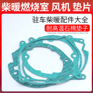 驻车加热器燃烧室密封垫风机石棉垫燃油取暖空气暖风配件柴暖配件