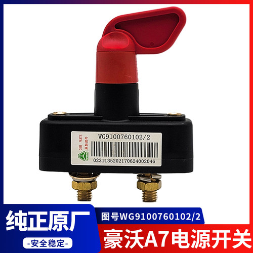 豪沃A7电源开关手拧闸刀