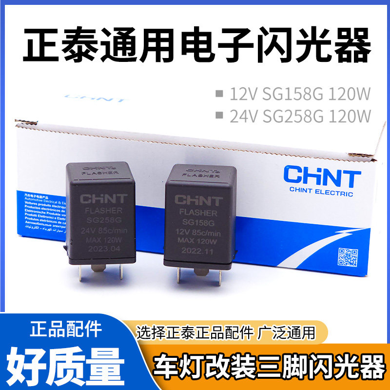 正泰汽车电子闪光器12V/24V转向双闪报警智能继电器SG158G/SG258