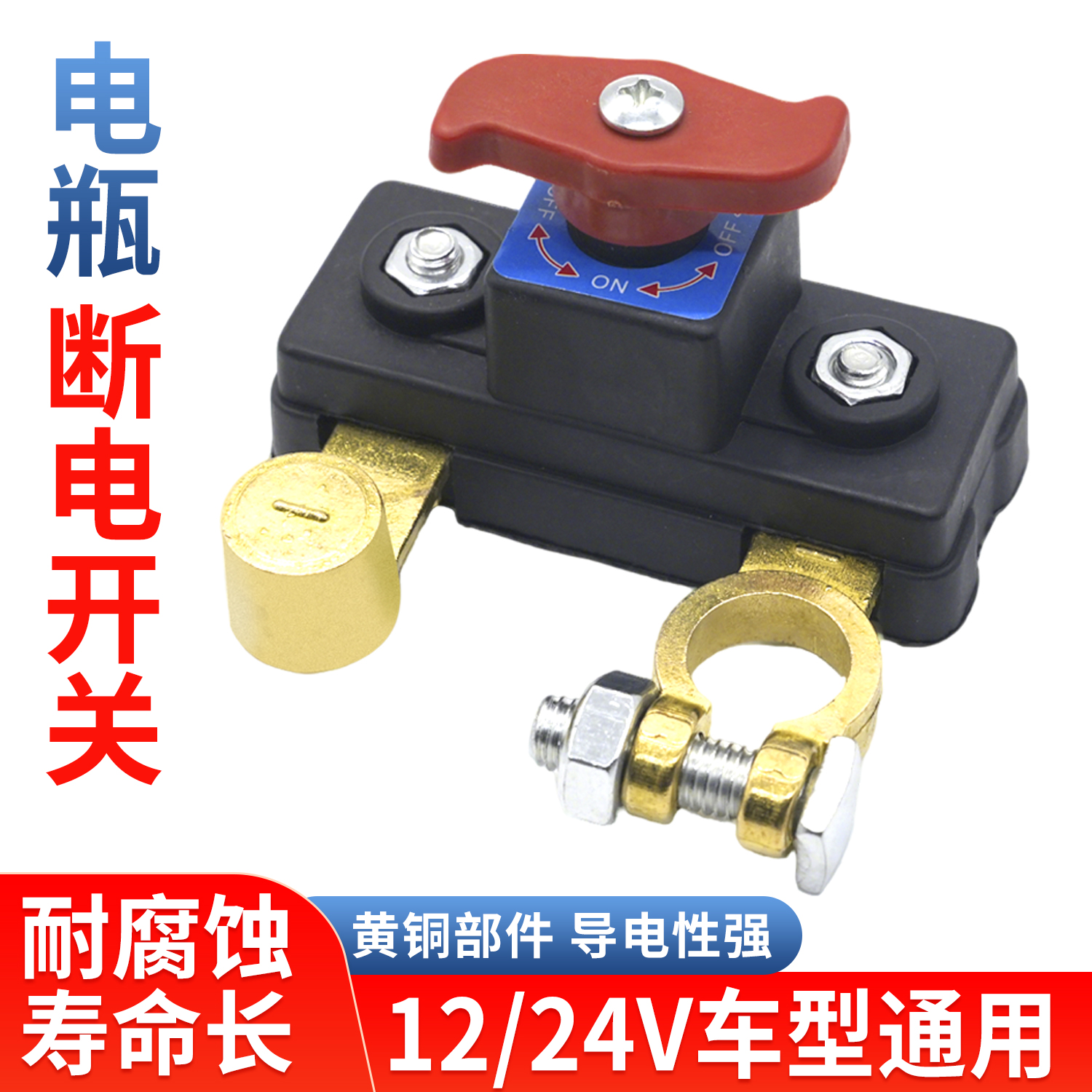 汽车电瓶断电开关纯铜
