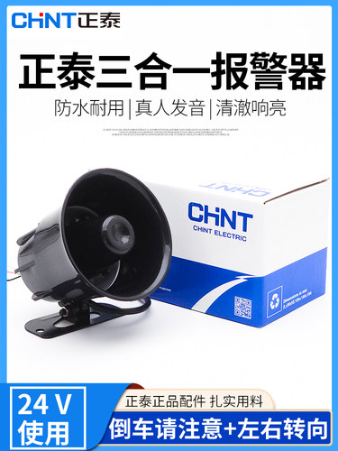 正泰货车倒车喇叭左右转向报警器