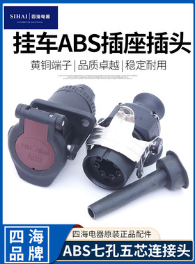 四海货车七孔插头五芯插座半挂车主车ABS电源连接线五芯插头插座