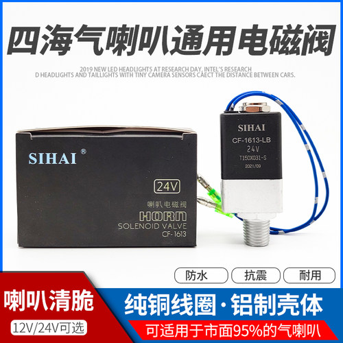 四海12V/24V气喇叭电磁阀