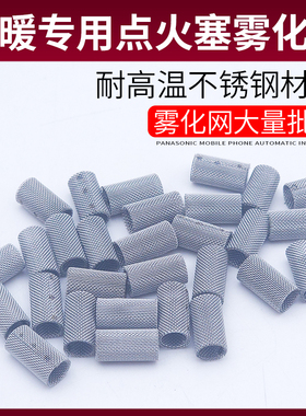 驻车加热器雾化网暖风机柴暖燃烧室不锈钢小过滤网一体机配套配件