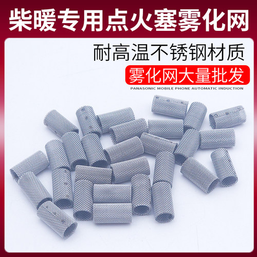 柴暖雾化网滤网驻车加热器配件