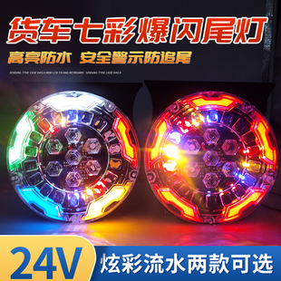 大货车爆闪后尾灯总成24v挂车led七彩防水防追尾多功能闪光灯警示