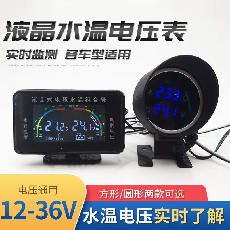 液晶汽车水温电压表二合一组合表12V24v通用货车改装数显水温表