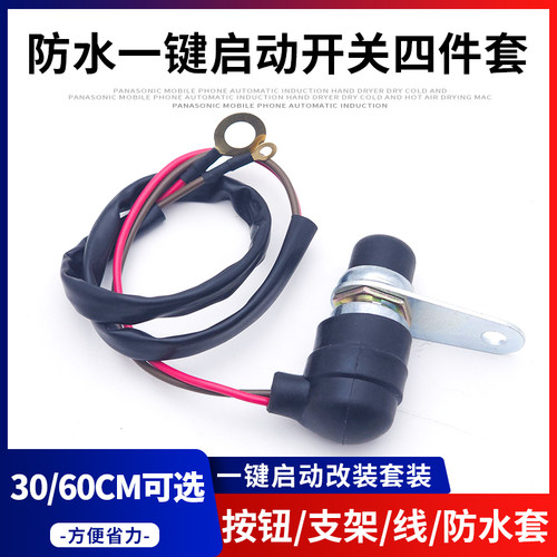 柴油机一键启动开关四件套JK260