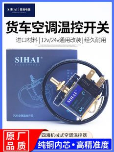 四海汽车空调温控开关可调温度12V24V货车空调自动控温器高精度