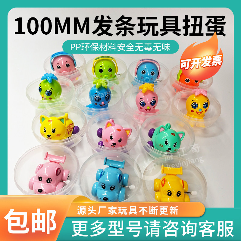 100mm扭蛋儿童发条玩具大透明扭蛋球娱乐场地通用现货礼品扭扭蛋