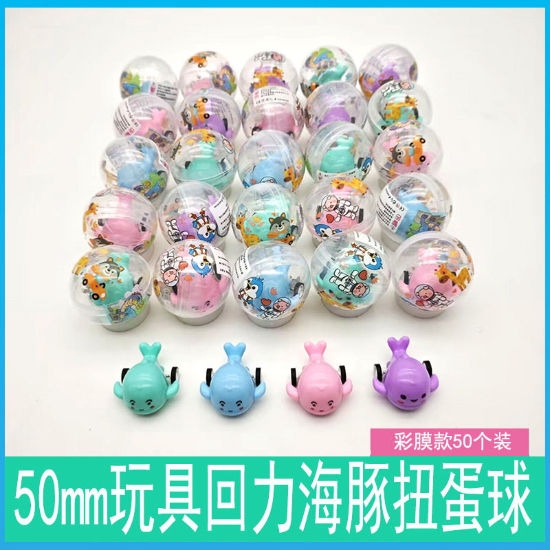 50mm扭蛋球海豚回力车儿童玩具小礼品球游戏机工程家族糖果精灵蛋