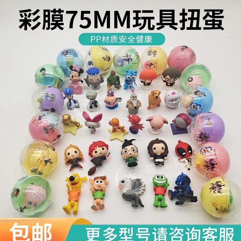 高档儿童75mm扭蛋球65mm精品玩具彩膜款商用大扭蛋手办盲盒礼品球,模玩/动漫/周边/娃圈三坑/桌游,盒蛋/扭蛋/联名摆件,淘宝优惠券,粉丝福利购,淘宝优惠卷