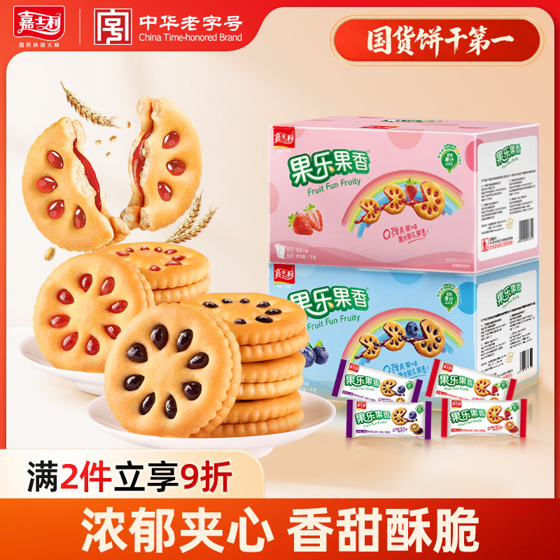 嘉士利果乐果香果酱夹心饼干休闲小吃零食小圆饼饱腹食品整箱囤货