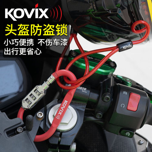 kovix摩托车头盔锁防盗锁通用