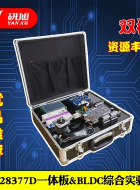 无刷电机研旭28377D一体板试验箱YX-EYBOX3 TIDSP&BLDC综合实验箱