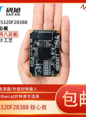 研旭YXDSP-28388核心板/dsp开发板/扩展板/三核/ETHERCAT通信