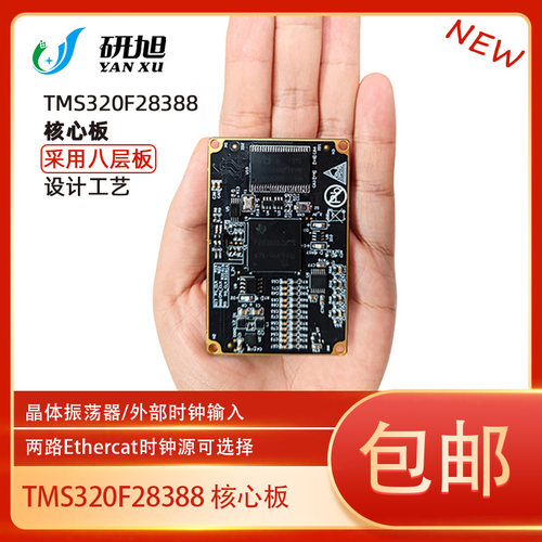 研旭YXDSP-28388核心板/dsp开发板/扩展板/三核/ETHERCAT通信