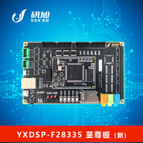 研旭学习板zuntidsp功能强大