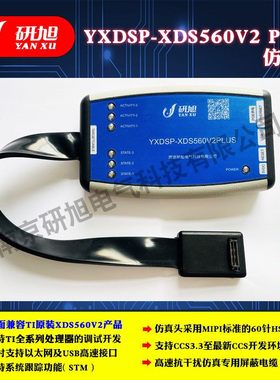 研旭YXDSP-XDS560V2 PLUS TI仿真器\调试器\编程器直降3K+特惠!