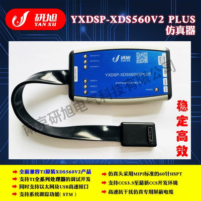 研旭XDS560V2 PLUS TI仿真器高速USB以太网多接口网络远程烧写