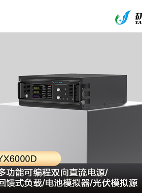 研旭 YX6000D 双向直流电源/回馈式负载/电池模拟器/光伏模拟源