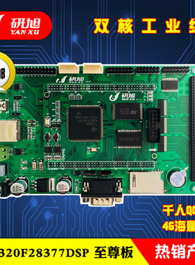 研旭TMS320F28377至zun开发TIdsp学习板例程资料丰富功能强大包邮