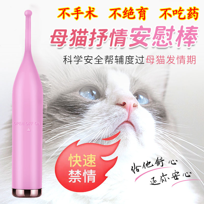 母猫安慰棒猫咪发情交配玩具小猫安抚器猫用自嗨震动伴侣逗猫用品