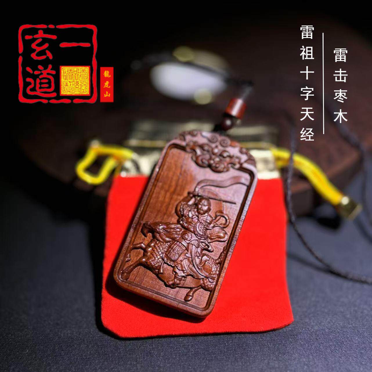 龙虎山发货天师道天然雷击枣木桃木虎头吞口雷祖法相十字天经吊坠