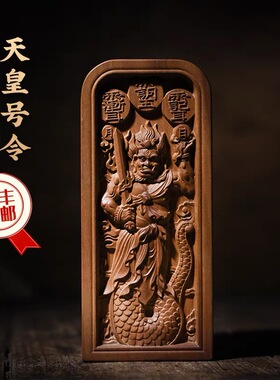 龙虎山天师道直发枣木雕刻天皇号令牌五雷号令挂件五路财神挂件