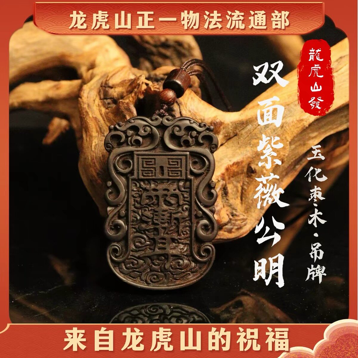 龙虎山天师府官方旗舰店玉化枣木牌吊坠挂件雷击枣木五岳真形图
