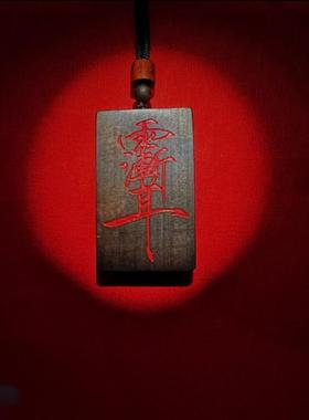 天然雷击木桃木枣木金光篆金光紫薇讳牌雷击木牌保真野生已处理