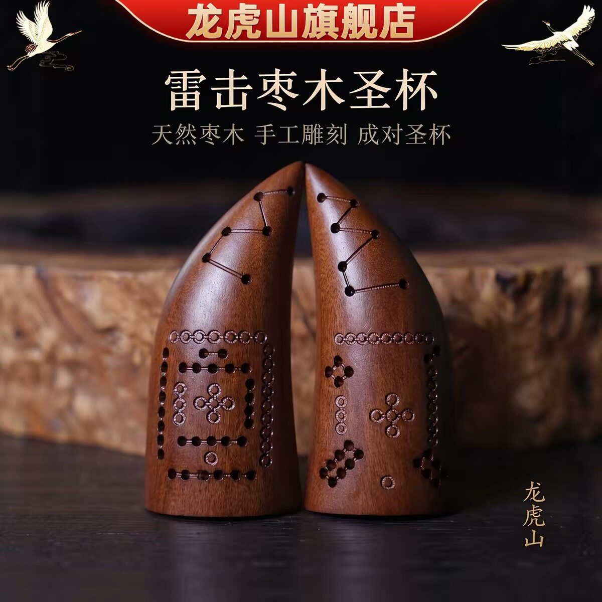 龙虎山直发道家工艺雷击枣木羊角卦阴阳杯茭杯筊杯河图洛书卦杯