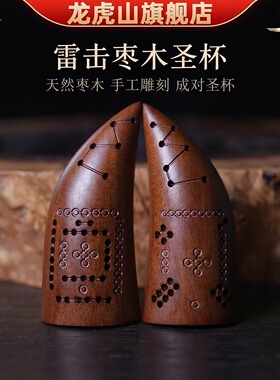 龙虎山直发道家工艺雷击枣木羊角卦阴阳杯茭杯筊杯河图洛书卦杯