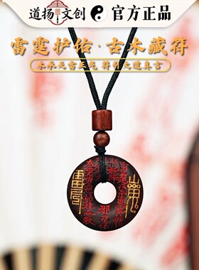 【龙虎山直发】纯天然雷击枣木山鬼花钱平安扣平安护身钥匙扣吊坠