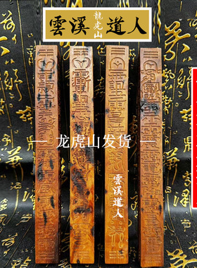 龙虎山 雷击枣木天蓬尺 三十六天罡法尺 天蓬元帅