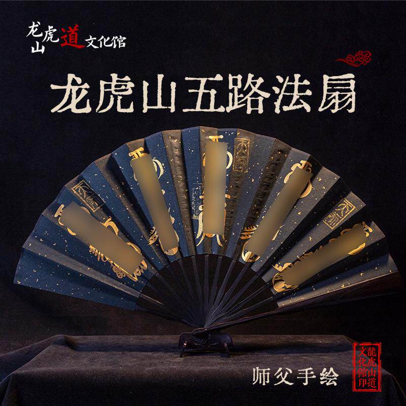 【龙虎山高功师父手绘五路财扇】道家传统国风宣纸手工手绘折扇