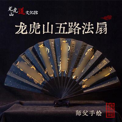 【龙虎山高功师父手绘五路财扇】道家传统国风宣纸手工手绘折扇
