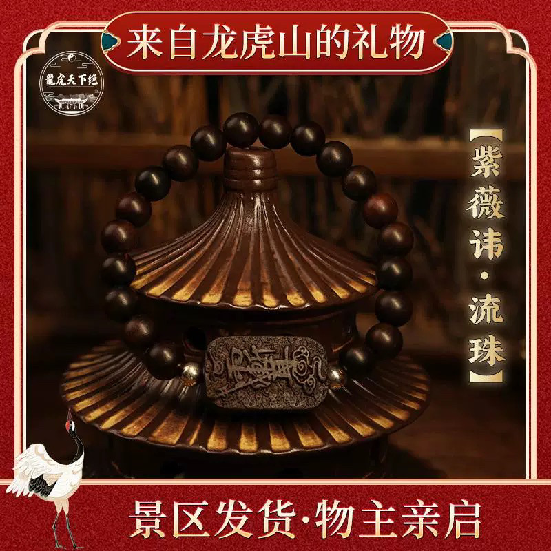 【龙虎山法物】玉化雷击枣木紫薇讳手串念珠流珠道家法器平安饰品