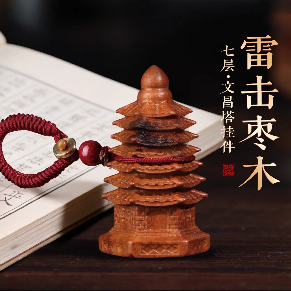 雷击枣木文昌塔钥匙扣挂件木塔木雕学生礼物书桌书房办公室摆件