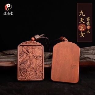 【龙虎山直发】雷击枣木九天玄女吊坠玄女娘娘令牌项链挂件枣木