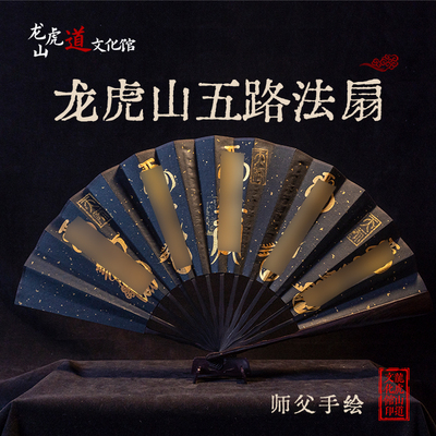 【龙虎山高功师父手绘五路财扇】道家传统国风宣纸手工手绘折扇